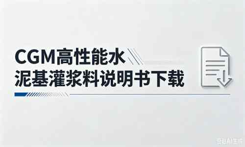 天峻厂家：CGM高性能水泥基灌浆料说明书PDF（纯白无LOGO）